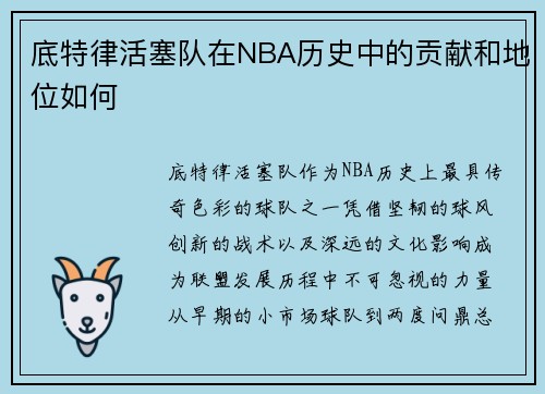 底特律活塞队在NBA历史中的贡献和地位如何