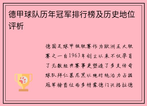 德甲球队历年冠军排行榜及历史地位评析