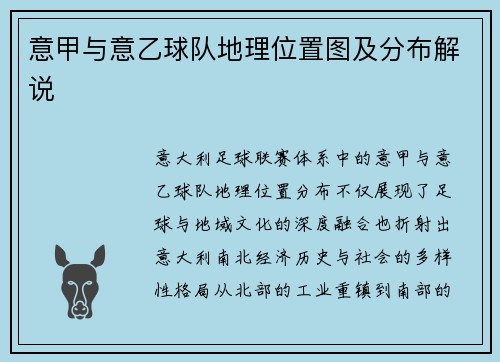 意甲与意乙球队地理位置图及分布解说