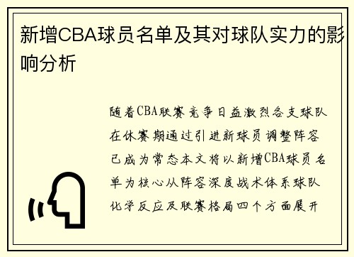 新增CBA球员名单及其对球队实力的影响分析