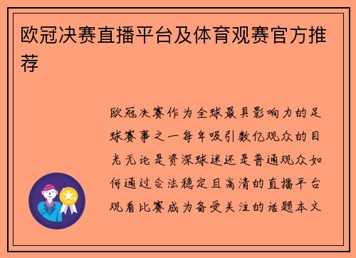 欧冠决赛直播平台及体育观赛官方推荐