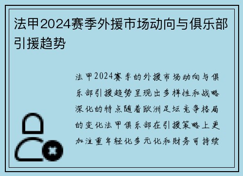 法甲2024赛季外援市场动向与俱乐部引援趋势