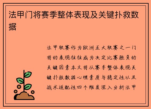 法甲门将赛季整体表现及关键扑救数据