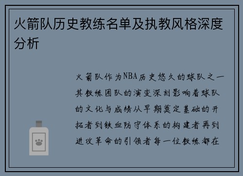 火箭队历史教练名单及执教风格深度分析